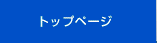 �g�b�v�y�[�W