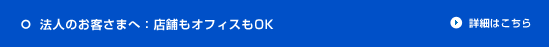 �@�l�̂��q�l�ցF�X�܃I�t�B�X��OK