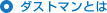 �_�X�g�}���Ƃ�