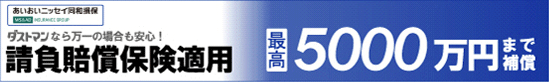 請負賠償保険適用 最大5000万円まで補償