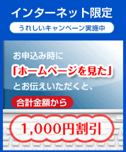 インターネット限定 うれしいキャンペーン実施中
