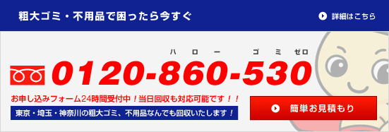 粗大ゴミ・不用品で困ったら今すぐ フリーダイヤル:0120-860-530