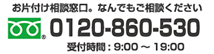 お電話でのお問合せは 0120-860-530