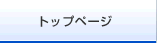 トップページ