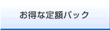 お得な定額パック