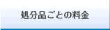 処分品ごとの料金