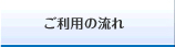 ご利用の流れ