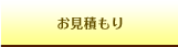 お見積もり