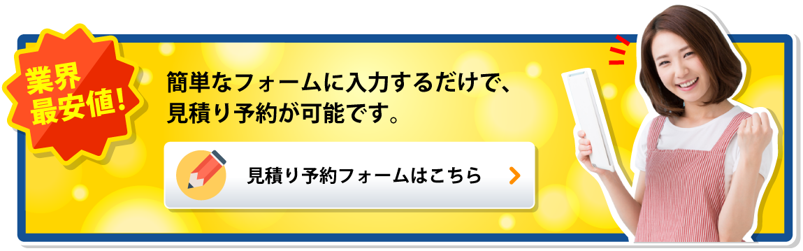 見積り予約フォームはこちら