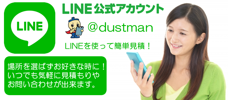 不用品回収は東京・神奈川エリアに強いダストマンにお任せください！ LINE公式アカウント開設！簡単お見積もりOK！