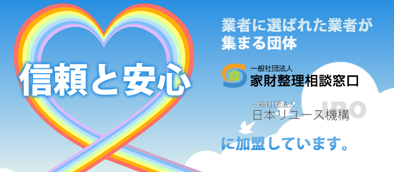 不用品回収は東京・神奈川エリアに強いダストマンにお任せください！ 信頼と安心