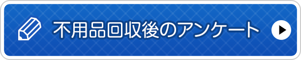 不用品回収後のアンケート