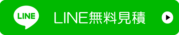 LINEでのお見積りはこちら