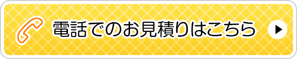 電話でのお見積りはこちら