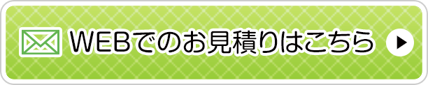 WEBでのお見積りはこちら