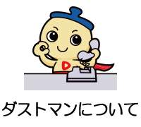 ダストマンについて