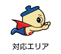 対応エリア