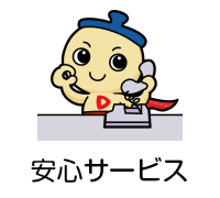 安心サービス