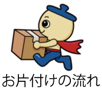 不要品回収の流れ
