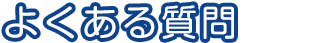 よくある質問