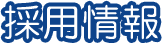 採用情報